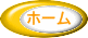 ホーム 